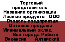 Торговый представитель › Название организации ­ Лесные продукты, ООО › Отрасль предприятия ­ Оптовые продажи › Минимальный оклад ­ 34 000 - Все города Работа » Вакансии   . Алтайский край,Алейск г.